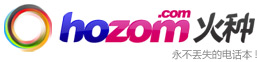 火种（Hozom）——手机电话簿同步服务