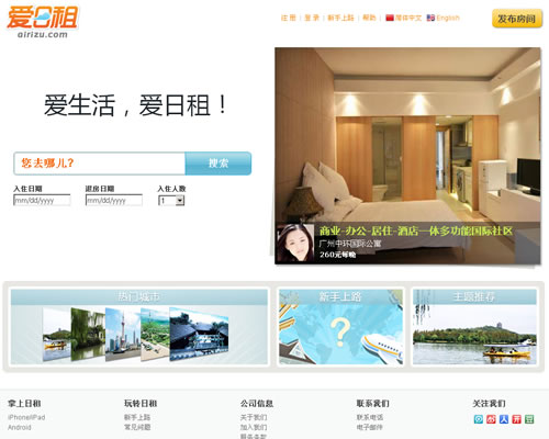 中国版Airbnb在线租房：爱日租