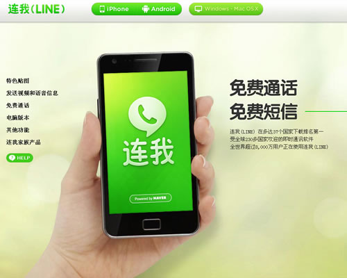 免费通话，免费短信的应用软件：连我(LINE)