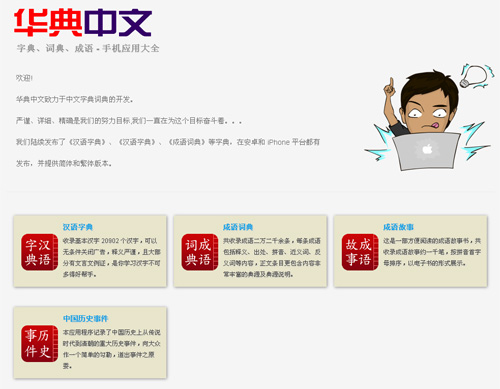 中文字典、词典的手机应用：华典中文手机应用