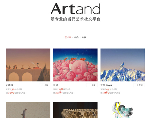 当代艺术社交平台：Artand