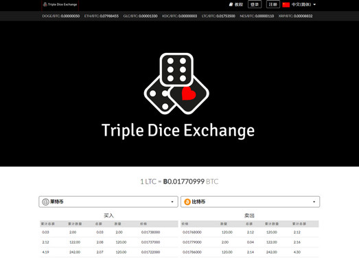TripeDiceExchange|数字资产交易平台