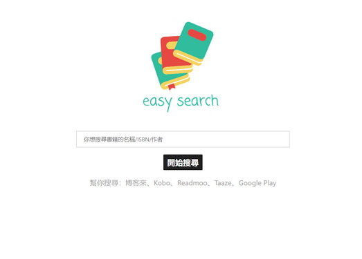 台湾的电子书比价搜索网-EasySearch