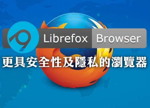 比Firefox更安全的浏览器-Librefox