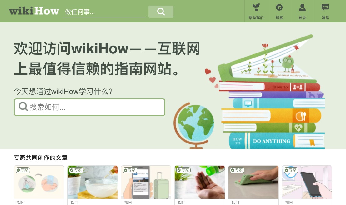 大型生活指南类网站：wikiHow