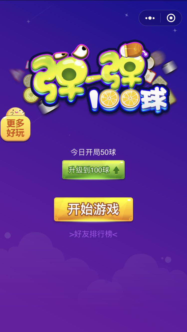 弹一弹100球