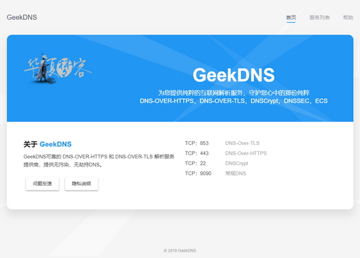 免费无劫持DNS服务-GeekDNS